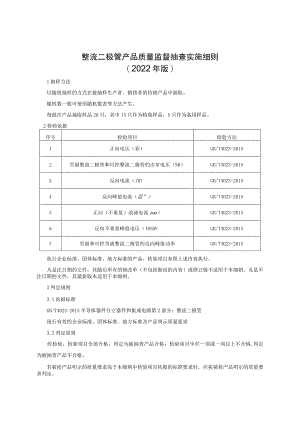 整流二极管产品质量监督抽查实施细则（2022年版）.docx