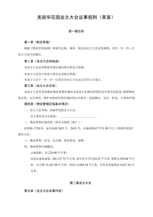 美丽华花园业主大会议事规则草案.docx