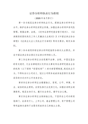 证券分析师执业行为准则.docx