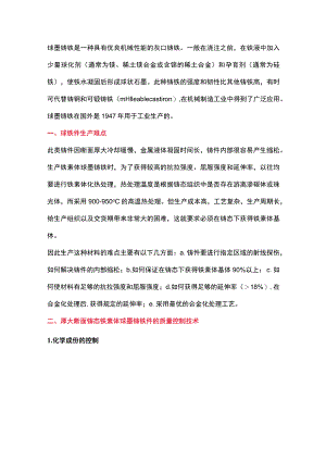 厚大断面球墨铸铁的生产难点及四大原则.docx