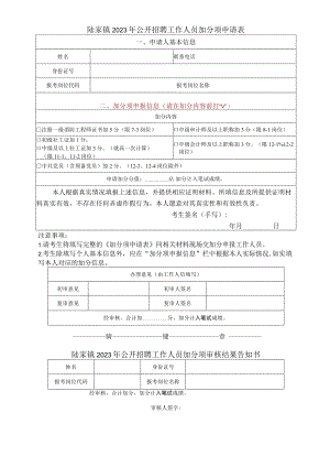陆家镇2023年公开招聘工作人员加分项申请表.docx