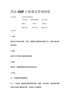 药品GSP计量器具管理制度.docx