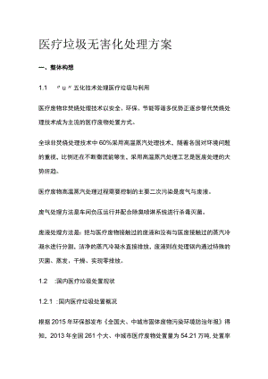 医疗垃圾无害化处理方案.docx