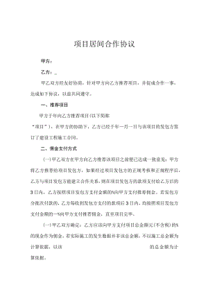 项目居间合作协议5份.docx