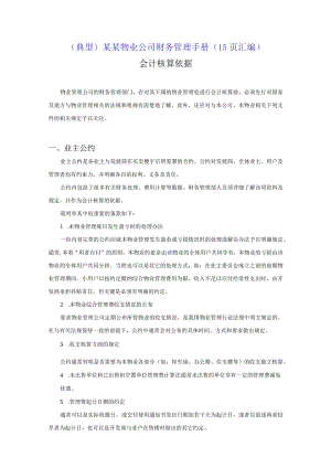 （典型）某某物业公司财务管理手册（15页汇编）.docx