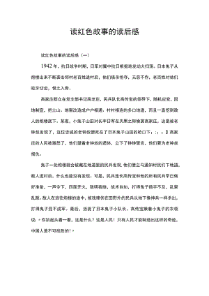 幼儿园建党节活动：读红色故事的读后感.docx