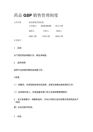 药品GSP销售管理制度.docx