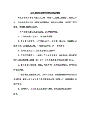 土方开挖安全要求和安全保证措施.docx