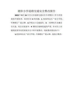 9.23德卧小学交通安全整改报告.docx