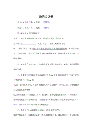 婚内夫妻忠诚合同协议-精选5份.docx