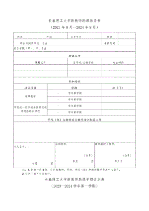 长春理工大学新教师助课任务书2023年9月—2024年8月.docx