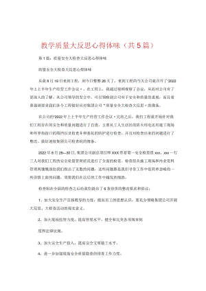 教学质量大反思心得体会（共5篇）.docx