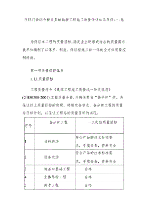 医院门诊综合楼业务辅助楼工程施工质量保证体系及保证措施.docx