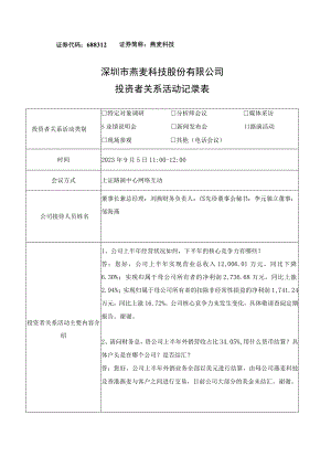 证券代码688312证券简称燕麦科技深圳市燕麦科技股份有限公司投资者关系活动记录表.docx