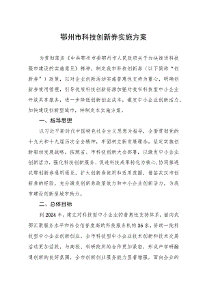 鄂州市科技创新券实施方案.docx