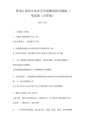黑龙江省哈尔滨市公开招聘消防员模拟二笔试卷含答案.docx