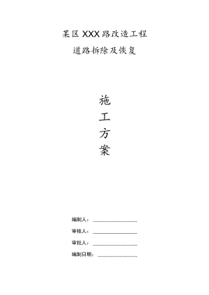 某市政道路改造项目拆除及恢复方案.docx