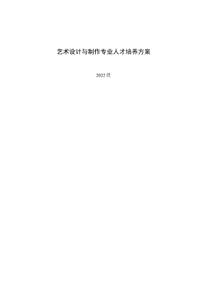 艺术设计与制作专业人才培养方案.docx