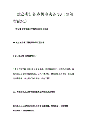 一建必考知识点 机电实务33（建筑智能化）.docx