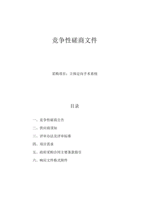 立体定向手术系统招标文件.docx