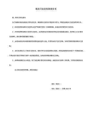 晚自习安全免责书.docx