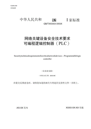 网络关键设备安全技术要求 可编程逻辑控制器（PLC）标准文本.docx