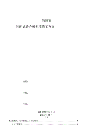 某住宅装配式叠合板专项施工方案.docx