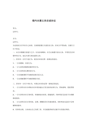 婚内夫妻义务忠诚协议（精选5套）.docx