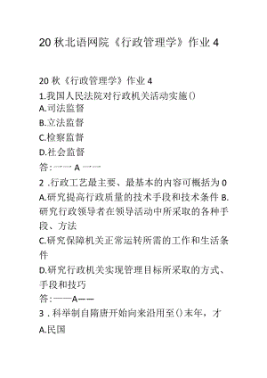 20秋北语网院《行政管理学》作业4.docx