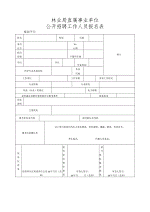 林业局直属事业单位公开招聘工作人员报名表.docx