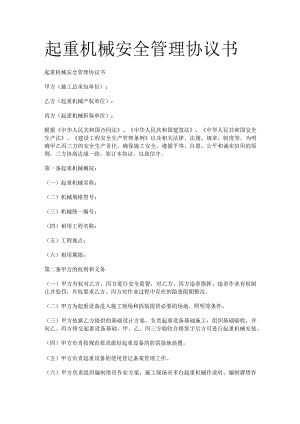 起重机械安全管理协议书.docx