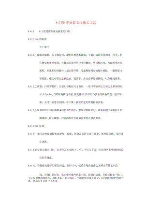 木门制作安装工程施工工艺.docx