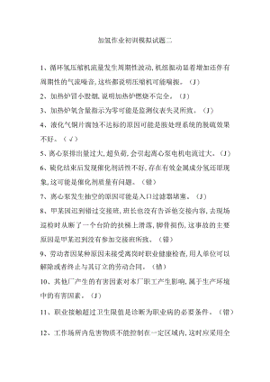 加氢作业初训模拟试题二.docx