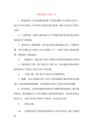 套装成品门安装工艺.docx