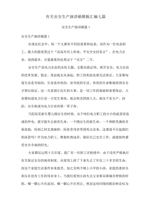 有关安全生产演讲稿模板汇编七篇.docx