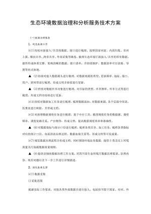 生态环境数据治理和分析服务技术方案.docx