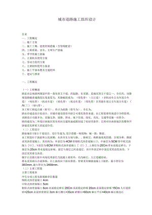 城市主干道路施工组织设计方案.docx