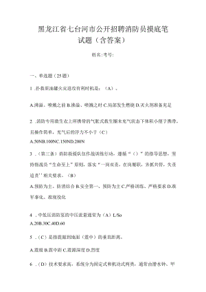 黑龙江省七台河市公开招聘消防员摸底笔试题含答案.docx