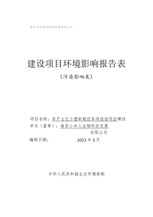 年产1亿个塑料瓶坯车间改造项目环评报告表.docx