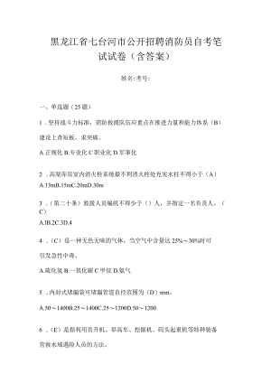黑龙江省七台河市公开招聘消防员自考笔试试卷含答案.docx