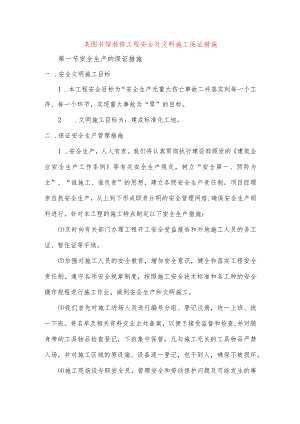 某图书馆装修工程安全及文明施工保证措施.docx