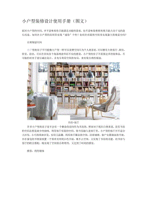 小户型装修设计使用手册(图文).docx