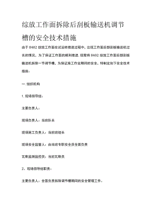 综放工作面拆除后刮板输送机调节槽的安全技术措施.docx
