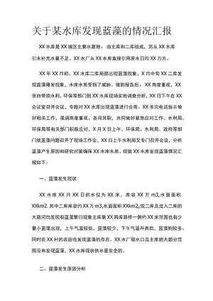 关于某水库发现蓝藻的情况汇报.docx