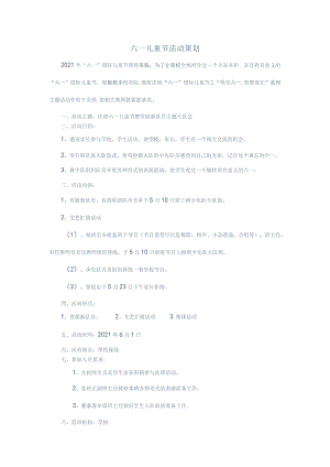 幼儿园六一儿童节活动策划-.docx