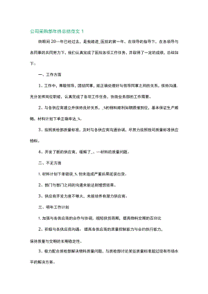 公司采购部年终总结范文5篇.docx