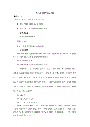 幼儿园母亲节活动方案3.docx