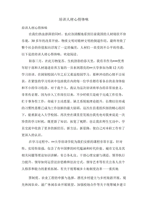 培训人才心得体会.docx