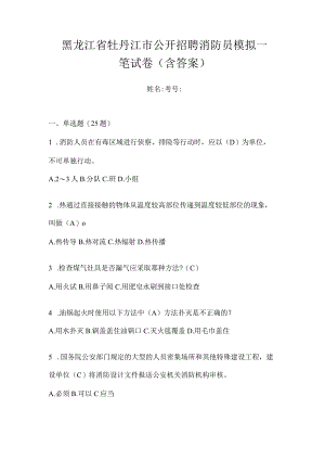 黑龙江省牡丹江市公开招聘消防员模拟一笔试卷含答案.docx