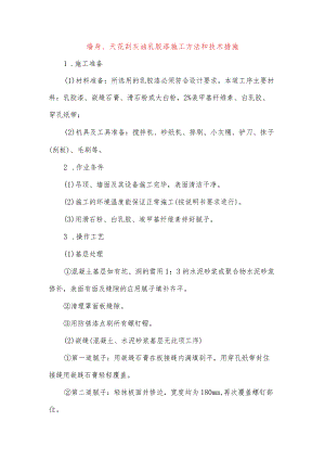 墙身、天花刮灰油乳胶漆施工方法和技术措施.docx